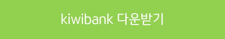 kiwibank 같이 써볼까요?