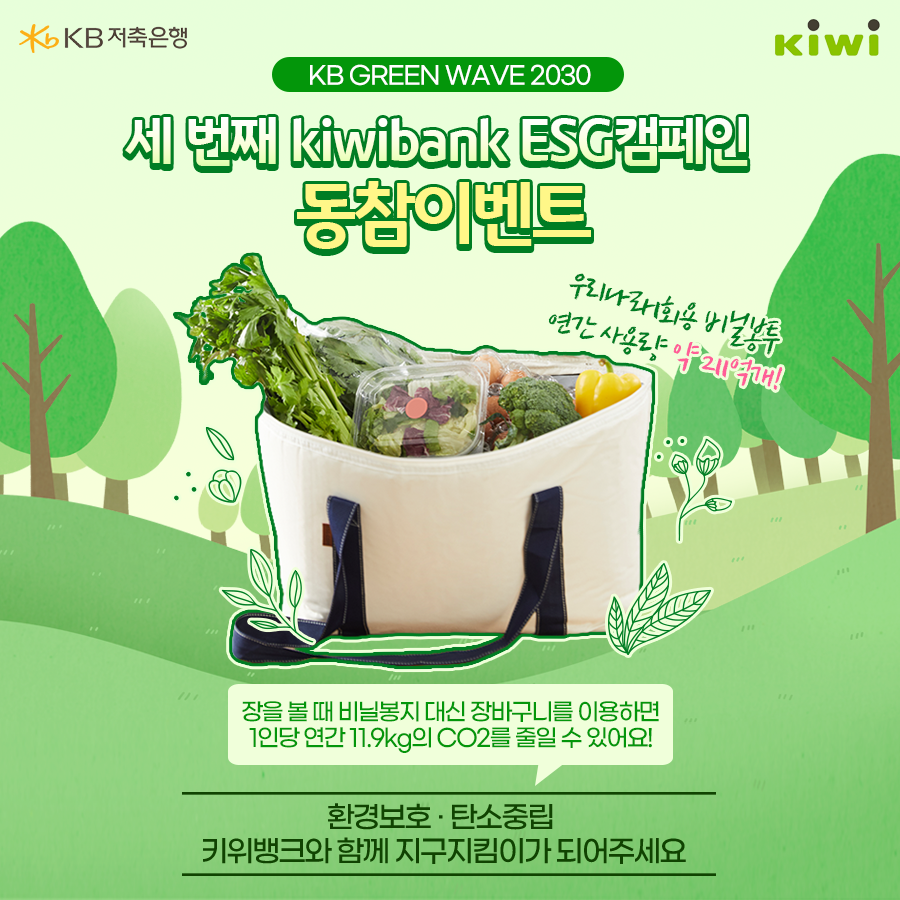 11월 ESG 동참이벤트<br>장바구니 사용인증