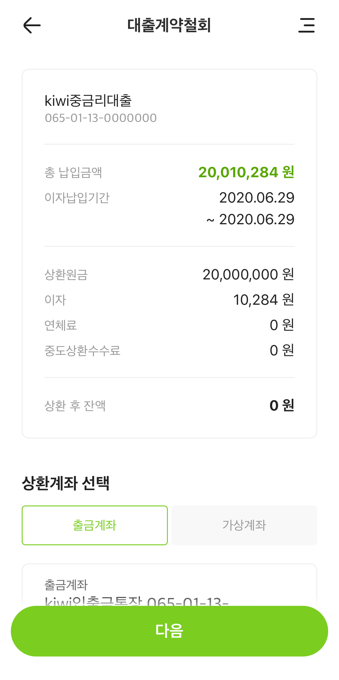 전액상환계좌 선택
