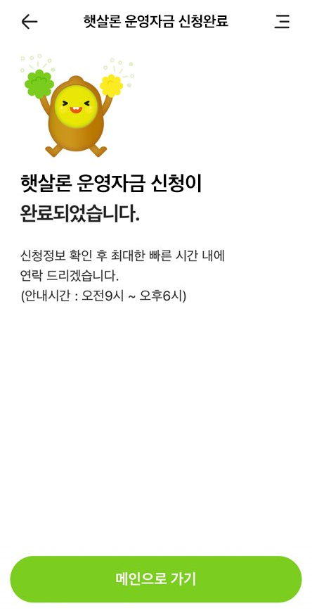 일반햇살론 신청완료