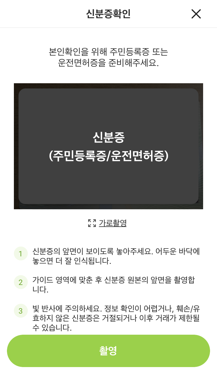 신분증확인