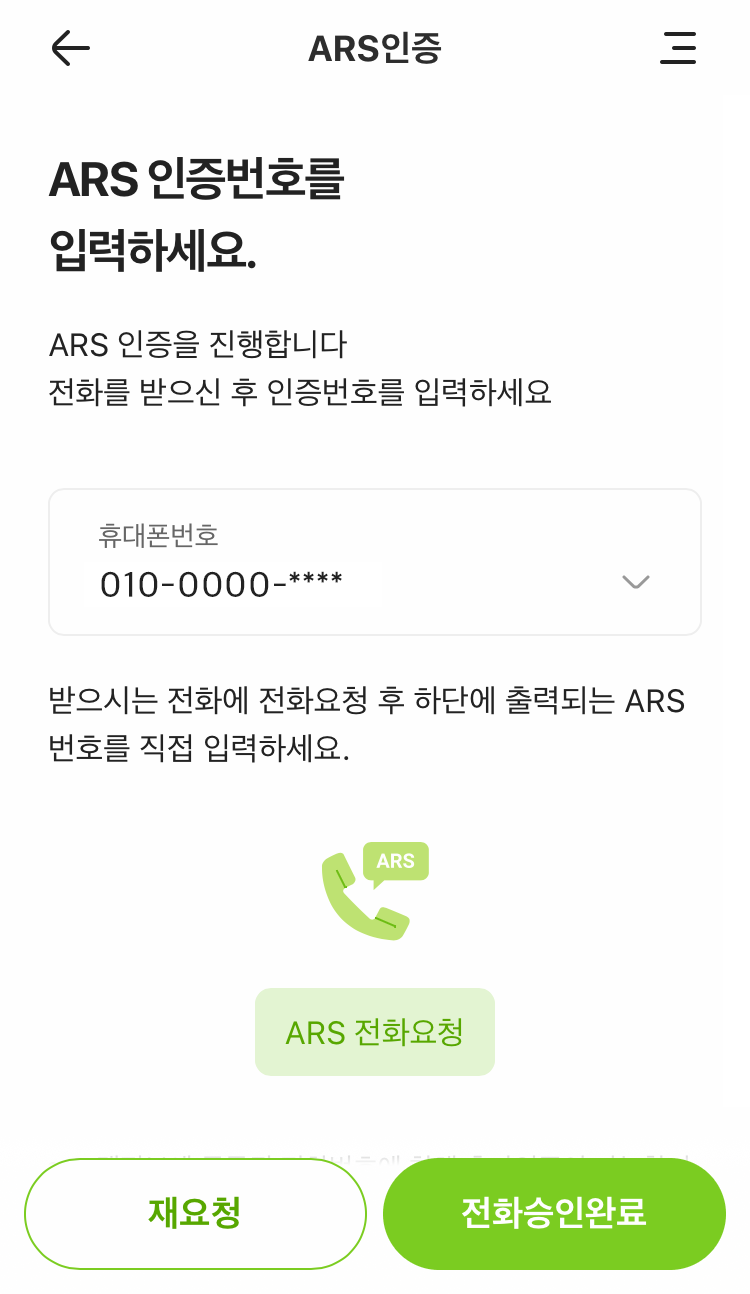역이체화면 또는 ars인증