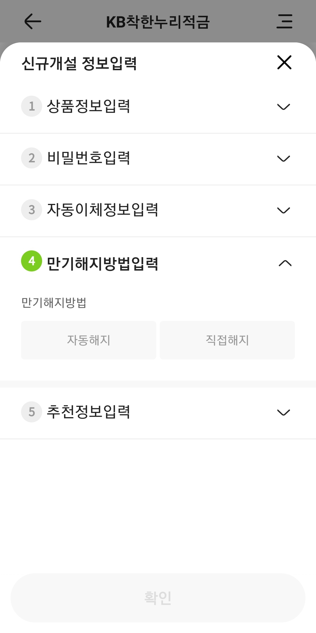 만기해지방법 입력
