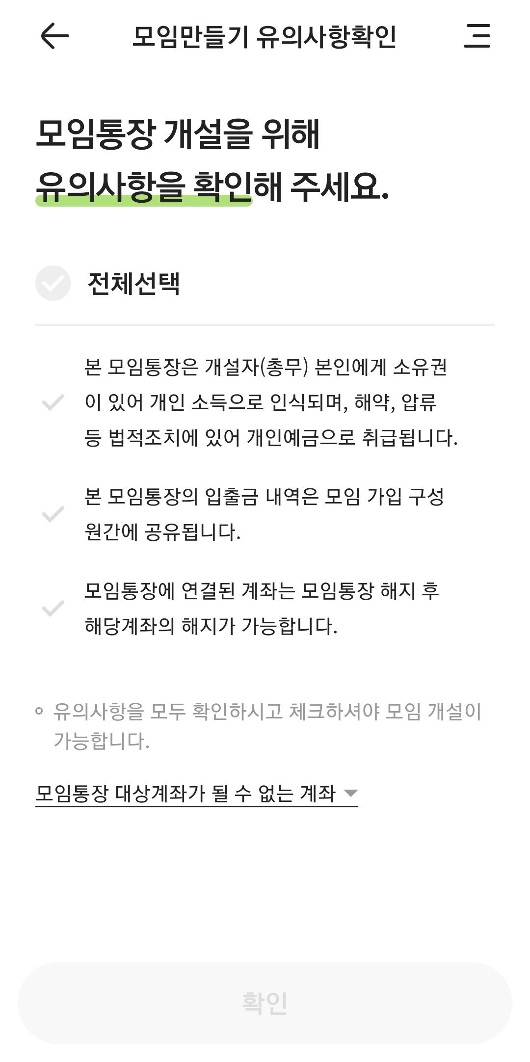 유의사항 확인