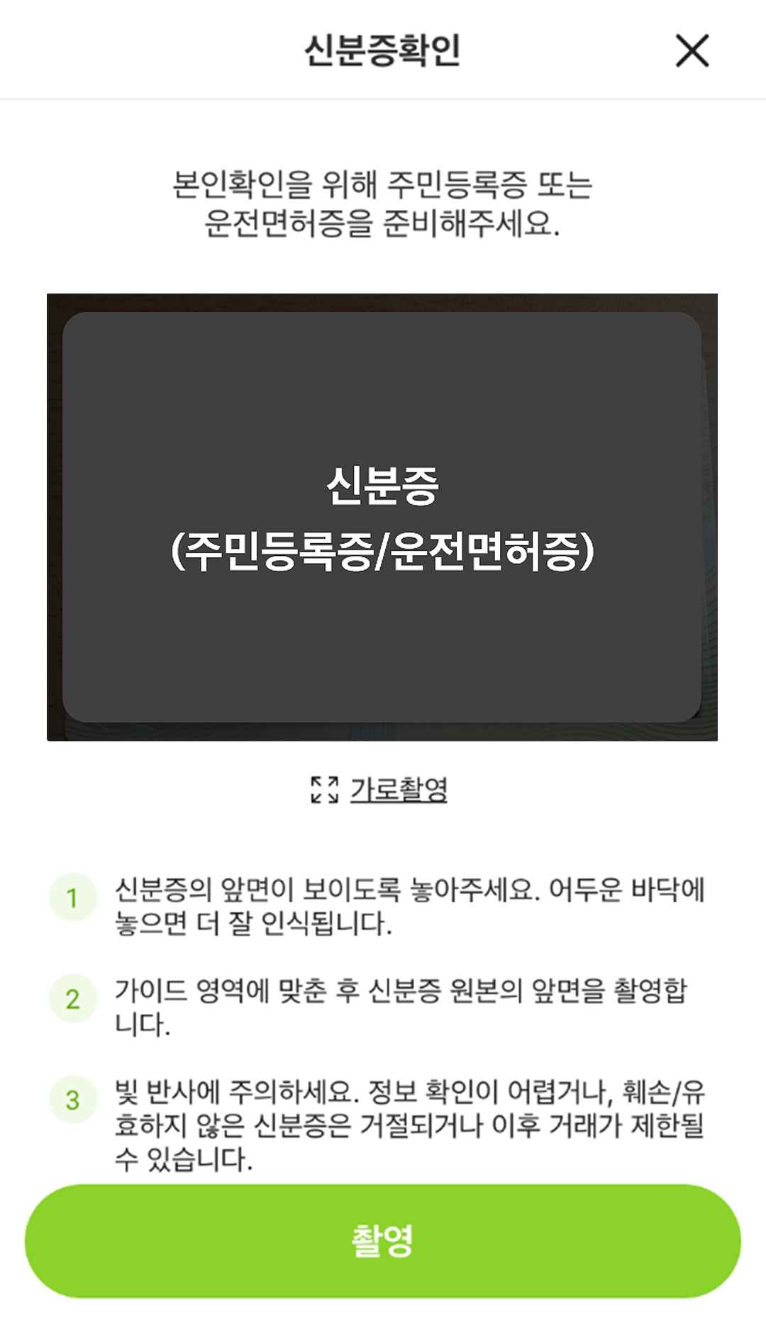 신분증확인