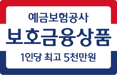 KDIC 보호금융상품 1인당 최고 5천만원